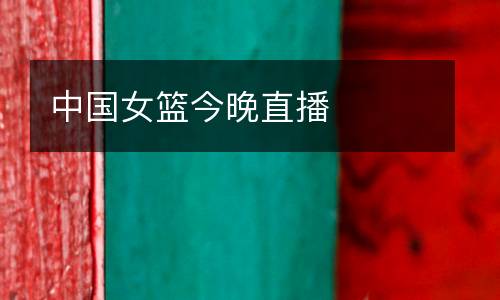 中國女籃今晚直播