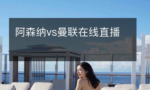 阿森納vs曼聯在線直播