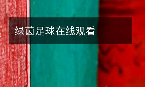 綠茵足球在線觀看