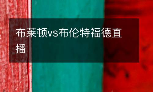 布萊頓vs布倫特福德直播