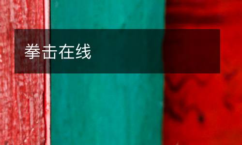 拳擊在線
