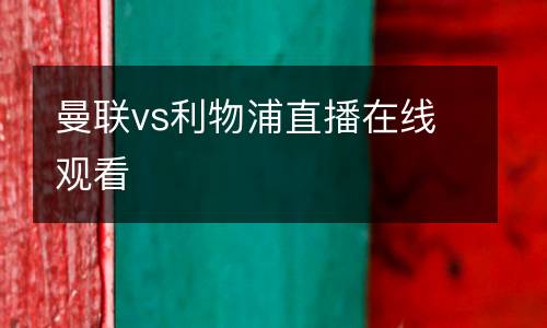 曼聯(lián)vs利物浦直播在線觀看