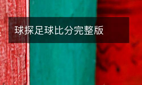球探足球比分完整版