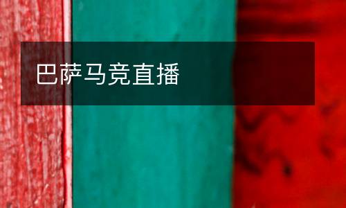 巴薩馬競直播