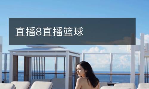 直播8直播籃球