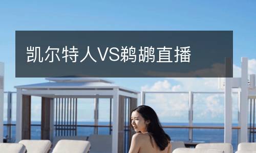 凱爾特人VS鵜鶘直播