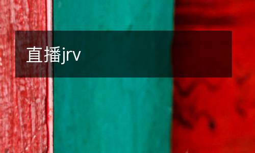 直播jrv
