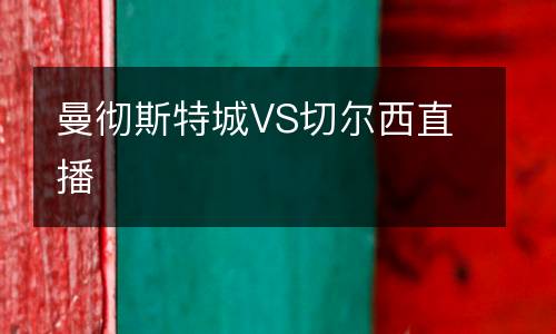 曼徹斯特城VS切爾西直播