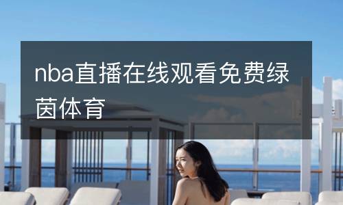 nba直播在線觀看免費綠茵體育