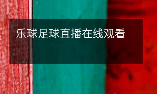 大運會男籃直播