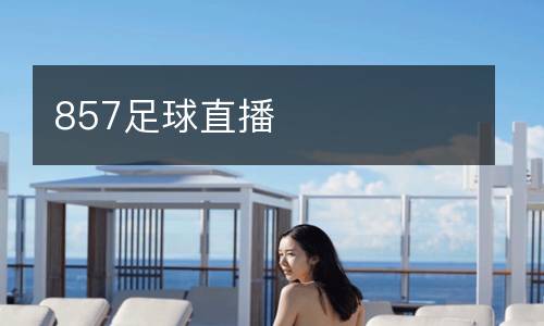 857足球直播