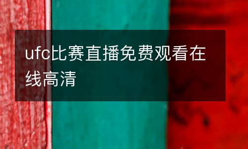 ufc比賽直播免費觀看在線高清