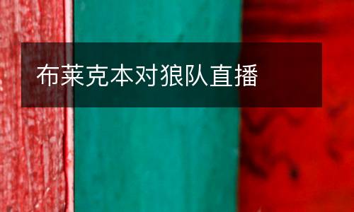 布萊克本對狼隊(duì)直播