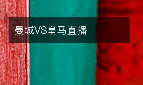 曼城VS皇馬直播