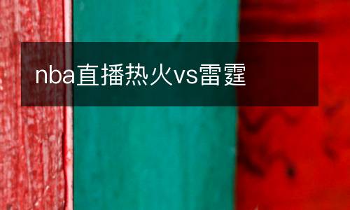 nba直播熱火vs雷霆