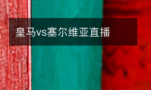 皇馬vs塞爾維亞直播