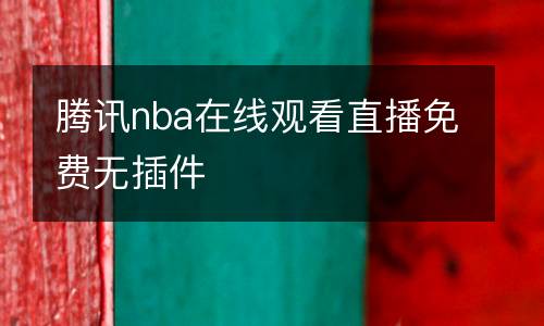 騰訊nba在線觀看直播免費無插件