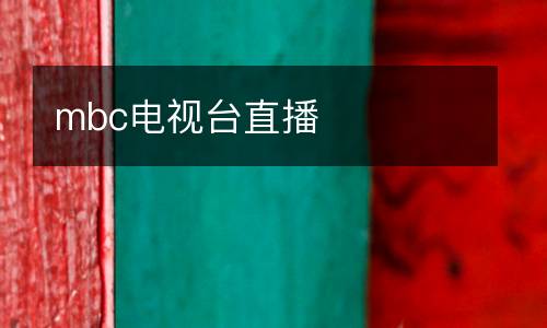 mbc電視臺直播