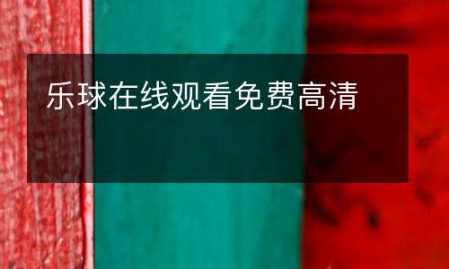 樂(lè)球在線觀看免費(fèi)高清