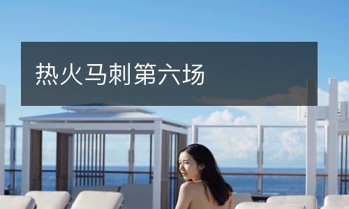 熱火馬刺第六場