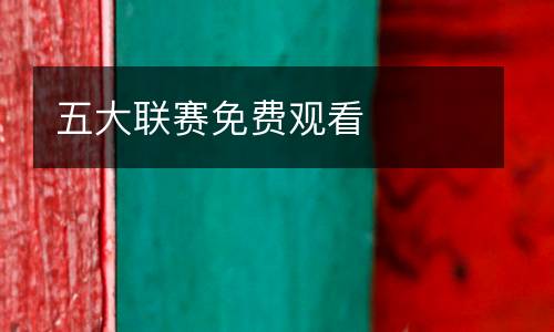 五大聯(lián)賽免費觀看