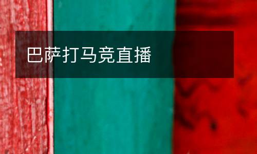 巴薩打馬競(jìng)直播