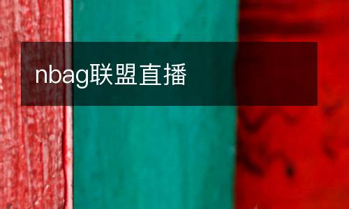 nbag聯盟直播
