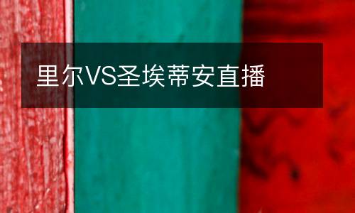 里爾VS圣埃蒂安直播