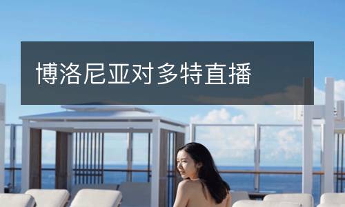 博洛尼亞對多特直播