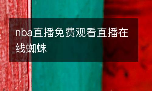 nba直播免費(fèi)觀(guān)看直播在線(xiàn)蜘蛛
