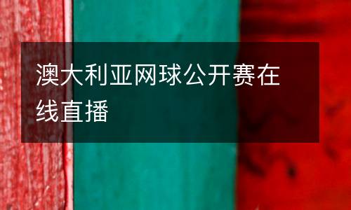 澳大利亞網球公開賽在線直播
