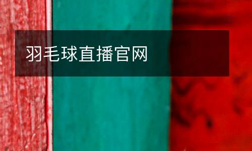 羽毛球直播官網(wǎng)