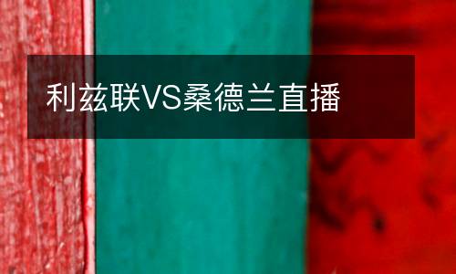 利茲聯(lián)VS桑德蘭直播