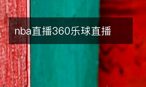nba直播360樂球直播