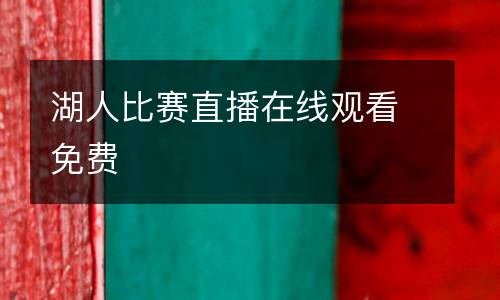 湖人比賽直播在線觀看免費