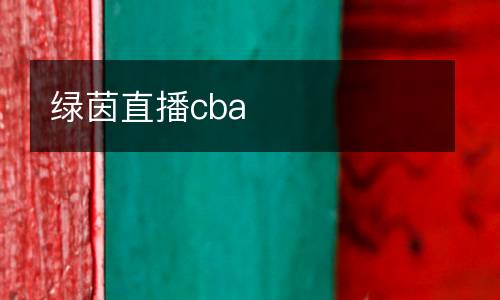 綠茵直播cba