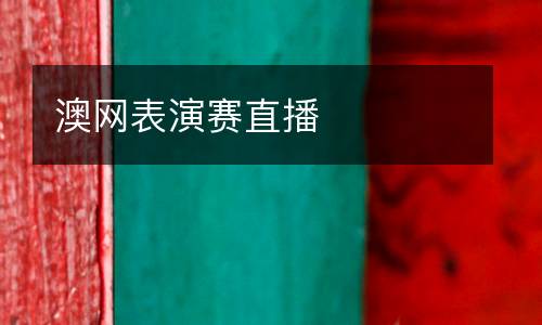 澳網表演賽直播