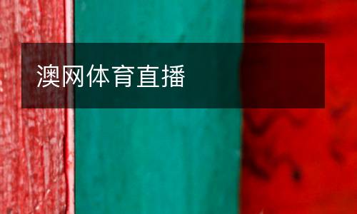 澳網體育直播