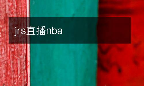 jrs直播nba