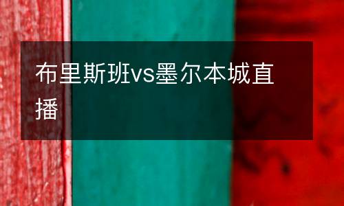 布里斯班vs墨爾本城直播