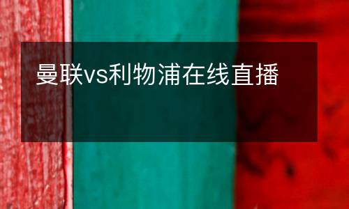 曼聯(lián)vs利物浦在線直播
