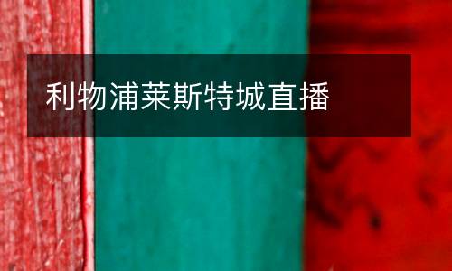 利物浦萊斯特城直播
