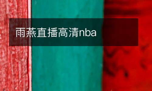 雨燕直播高清nba