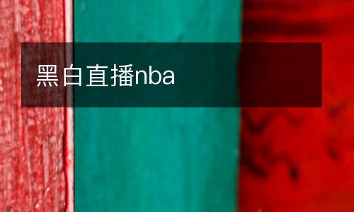 黑白直播nba