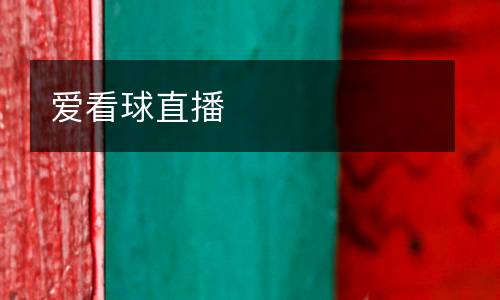 愛(ài)看球直播