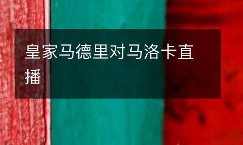 皇家馬德里對馬洛卡直播