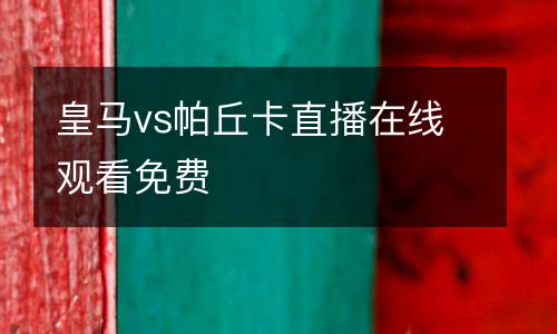 皇馬vs帕丘卡直播在線觀看免費