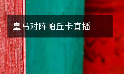 皇馬對陣帕丘卡直播