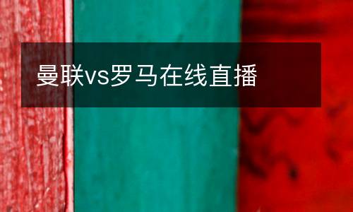 曼聯vs羅馬在線直播