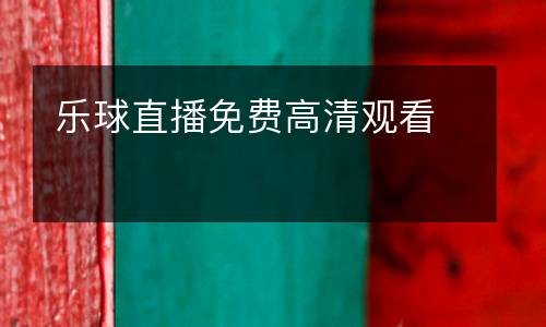 樂球直播免費高清觀看
